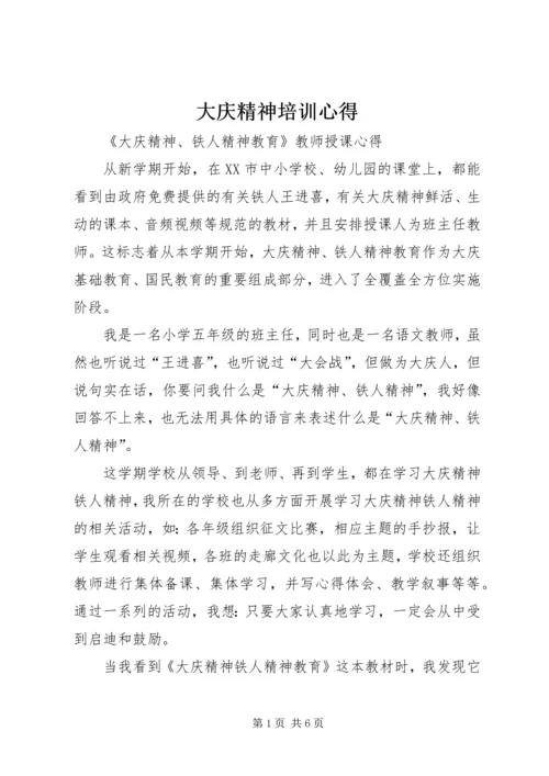 大庆精神培训心得 (3).docx