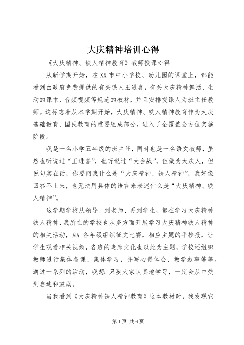 大庆精神培训心得 (3).docx