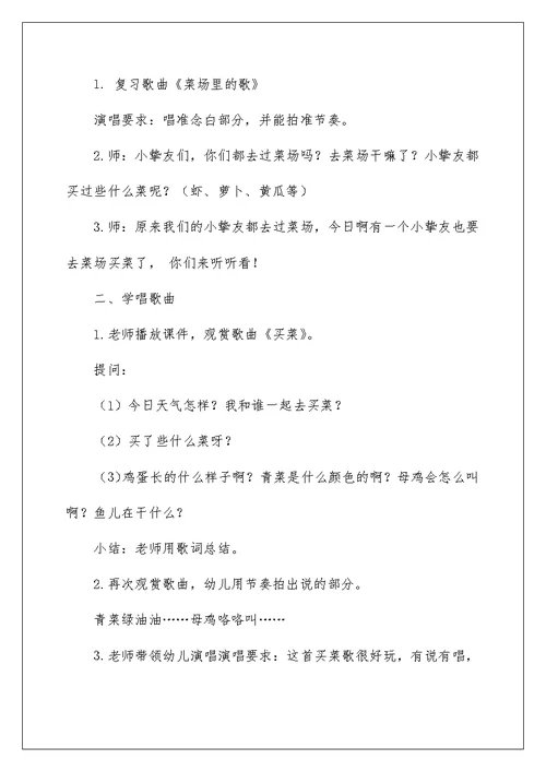 中班音乐活动买菜教案