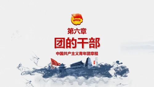 中国共青团章程PPT模板