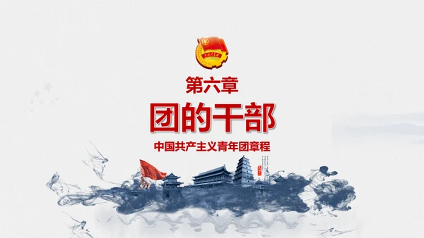 中国共青团章程PPT模板