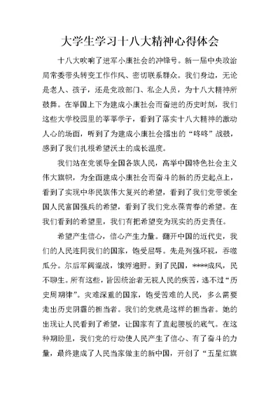 大学生学习十八大精神心得体会