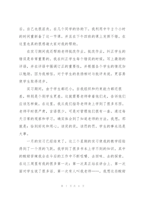 师范生个人实习总结报告.docx