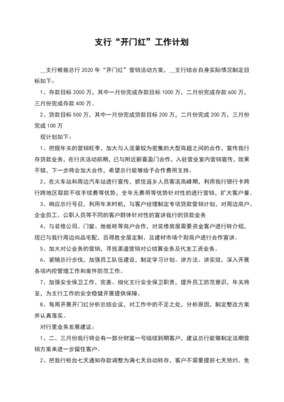 支行“开门红”工作计划.docx