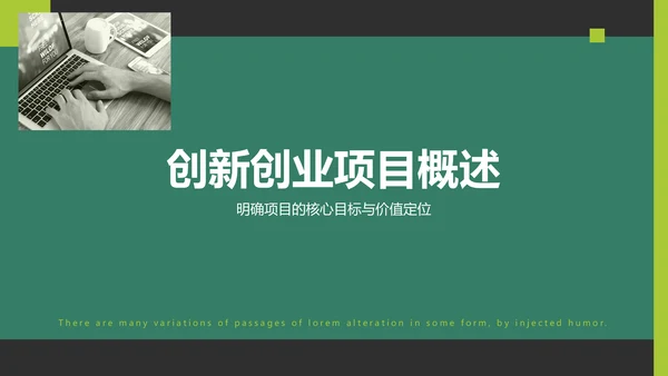 绿色商务风创新创业项目实施计划PPT模板
