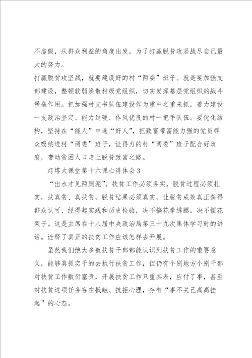 灯塔大课堂第十六课心得体会5篇