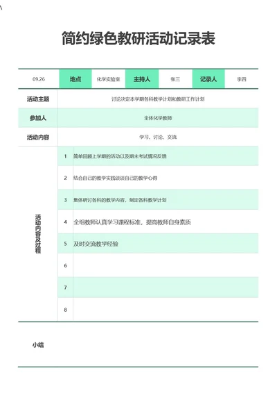 简约绿色教研活动记录表