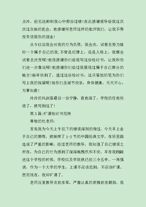 检讨书：旷课检讨书的范文