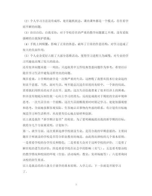 精编之大学新学期计划书2.docx