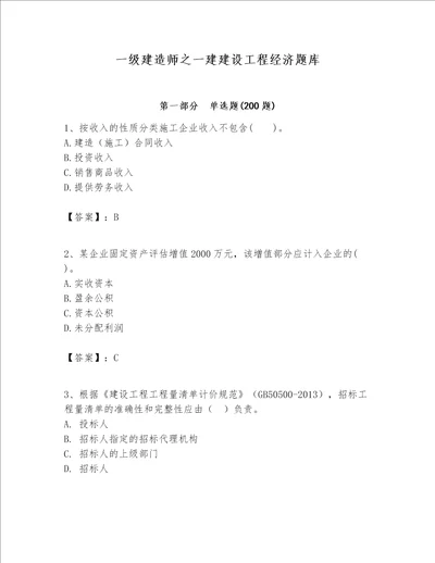 一级建造师之一建建设工程经济题库精品【典优】