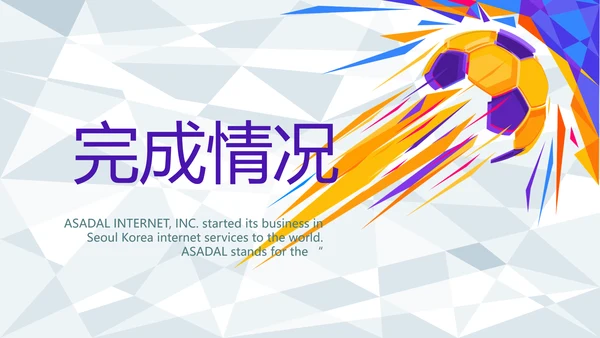 大气体育足球运动足球训练工作总结PPT