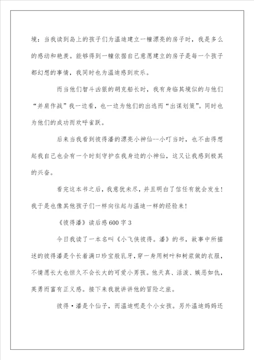 小学生彼得潘读后感600字精选5篇优秀范文