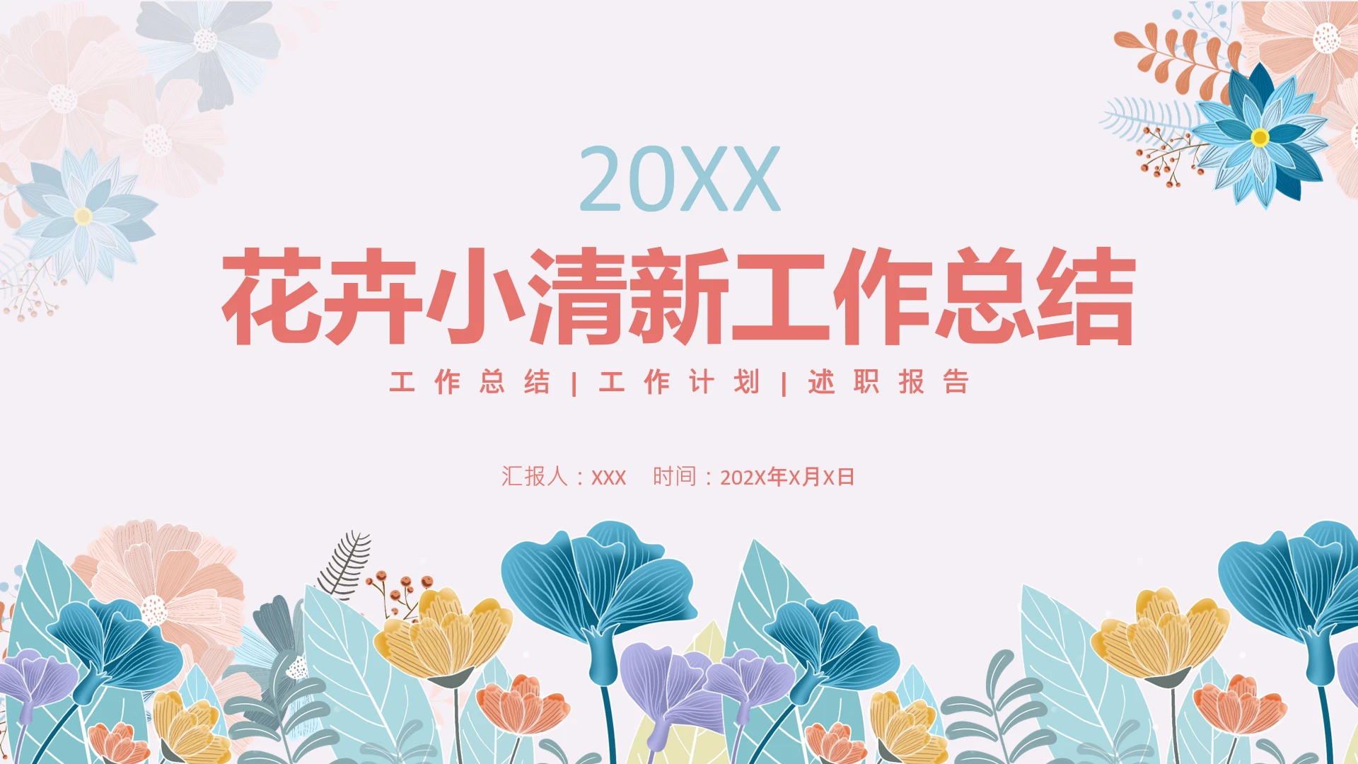 花卉小清新商务办公工作总结工作计划方案PPT模版