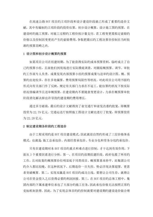 高速公路工程BOT模式的造价确定及控制措施.docx