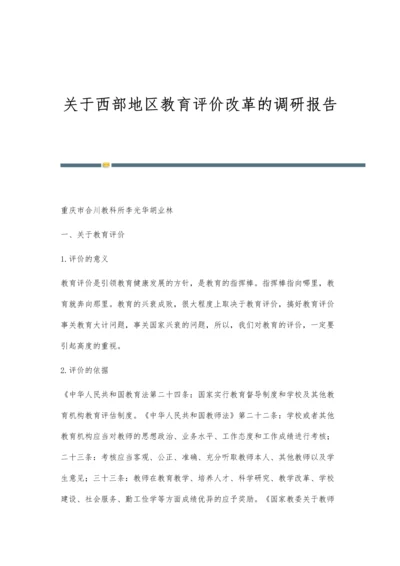 关于西部地区教育评价改革的调研报告.docx