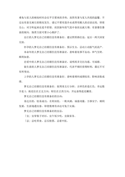 梦见自己毫无准备突然结婚了.docx