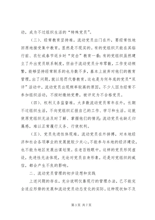 对流动党员管理的一些探索与思考.docx