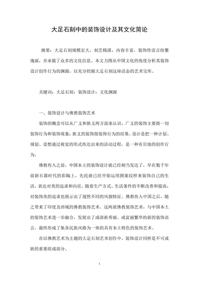 大足石刻中的装饰设计及其文化简论