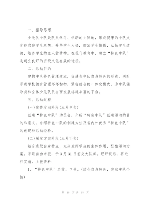 少先队活动策划实施方案大全.docx