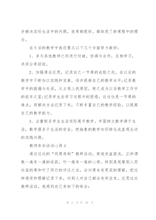 教师参加活动心得10篇.docx