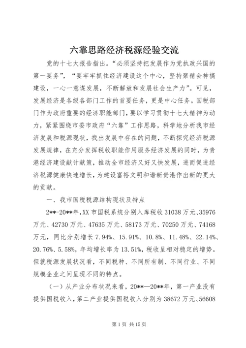 六靠思路经济税源经验交流.docx