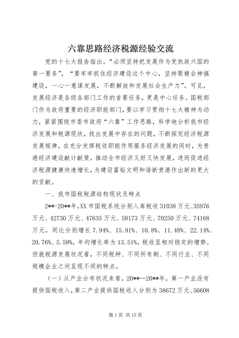 六靠思路经济税源经验交流.docx