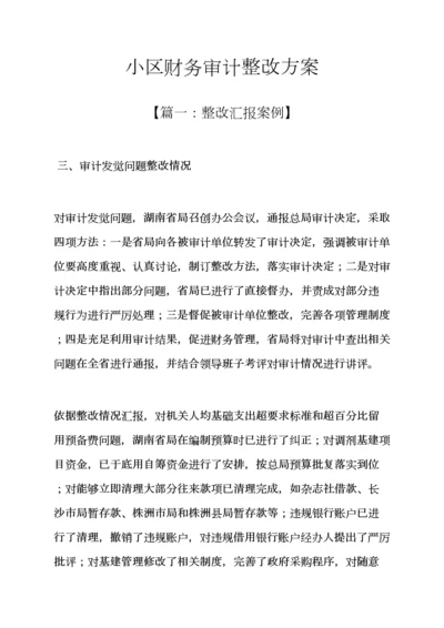 活动专项方案之社区财务审计整改专项方案.docx