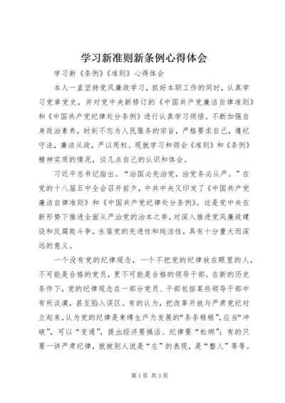 学习新准则新条例心得体会 (5).docx