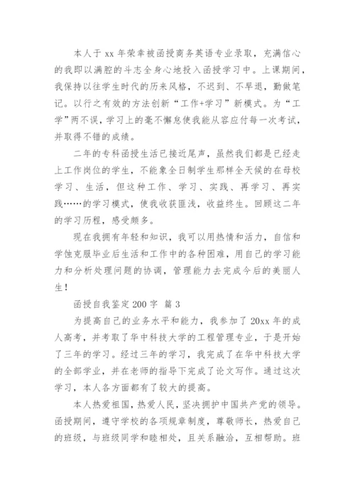 函授自我鉴定200字.docx