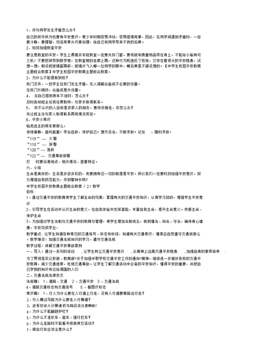 中学生安全教育主题班会教案