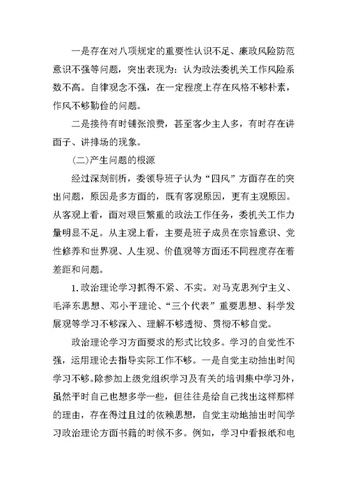 政法委专题组织生活会个人的对照检查材料