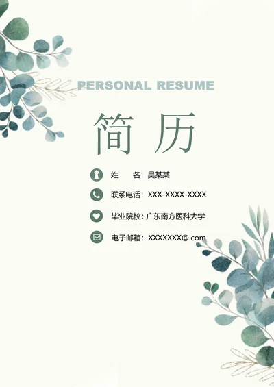 清新医护护士求助简历套装