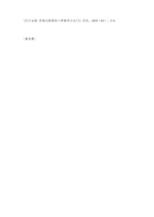 初中体育教学中背越式跳高训练方法初探.docx
