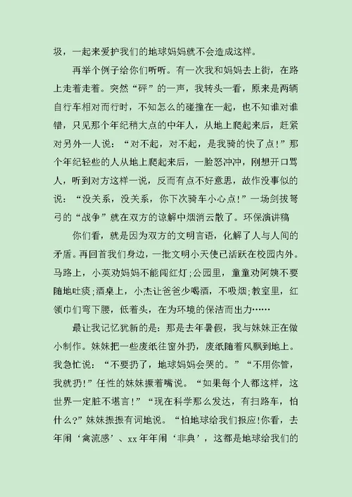 让地球更美丽环保演讲稿范文