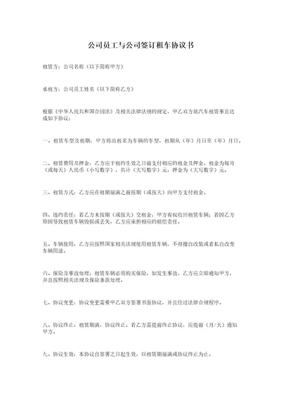 公司员工与公司签订租车协议书