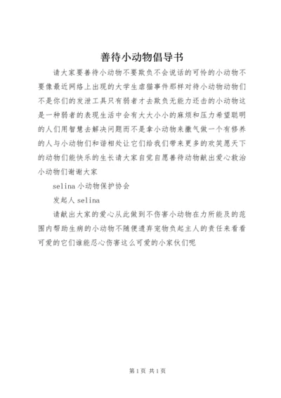 善待小动物倡导书 (2).docx