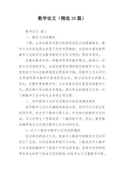 数学论文（精选10篇）.docx