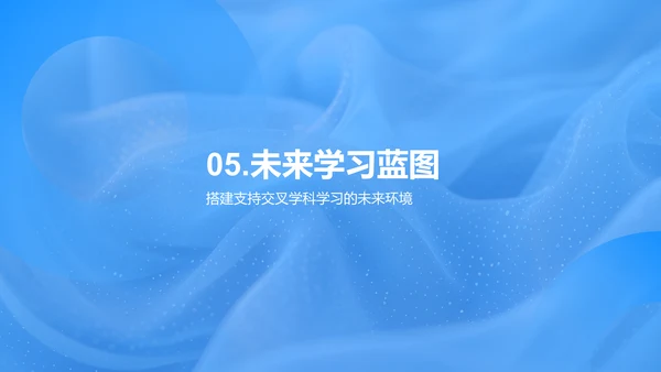 交叉学科学习透析PPT模板