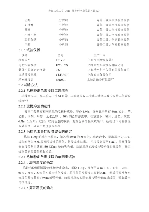毕业设计(论文)毛梾种皮中色素提取及稳定性研究.docx