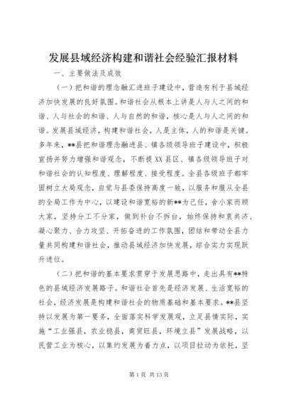 发展县域经济构建和谐社会经验汇报材料 (9).docx