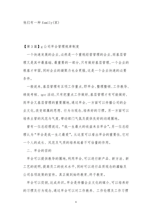 公司早会制度7篇.docx