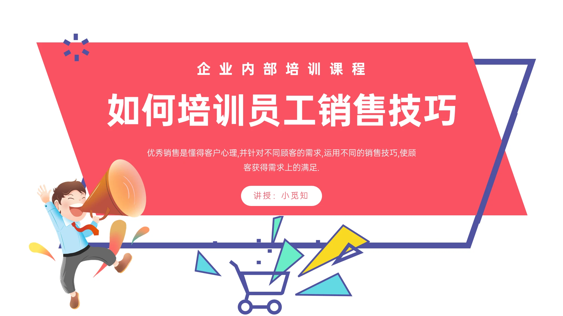 红紫色卡通喇叭员工销售技巧培训PPT课件如何培训员工销售技巧