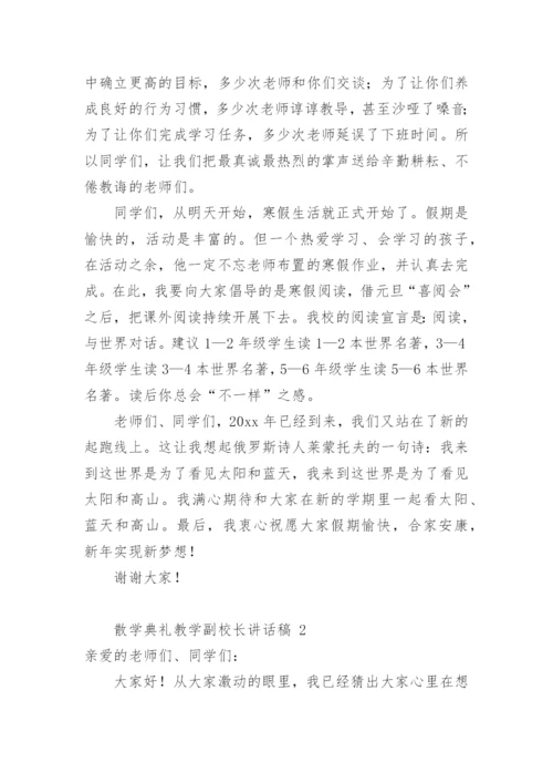 散学典礼教学副校长讲话稿.docx