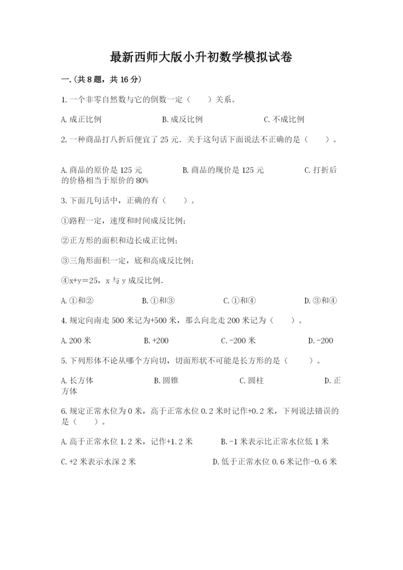 最新西师大版小升初数学模拟试卷附参考答案【完整版】.docx