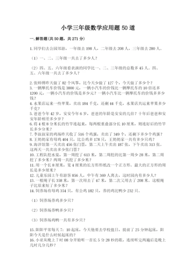 小学三年级数学应用题50道及参考答案（实用）.docx