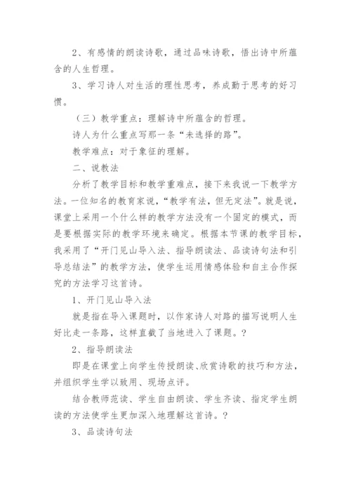 《未选择的路》说课稿.docx