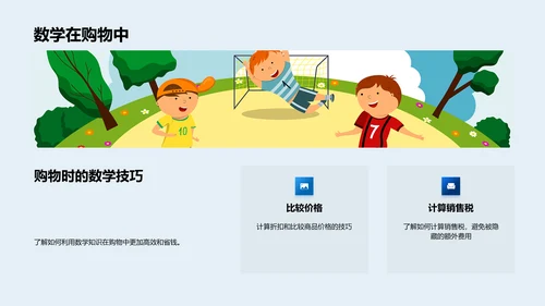 数学助力生活问题PPT模板