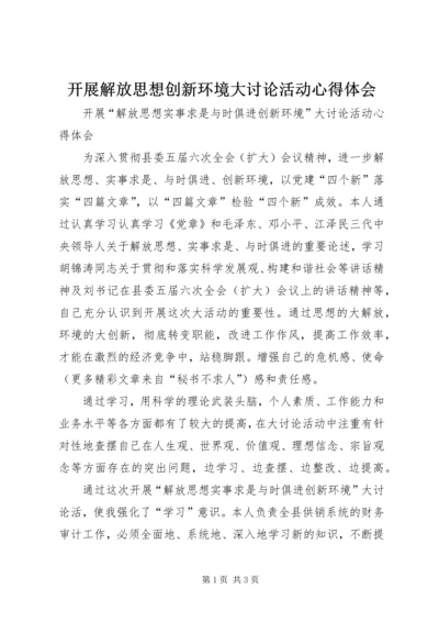 开展解放思想创新环境大讨论活动心得体会.docx