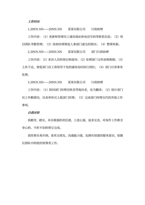 行政助理岗位求职简历文案word模板