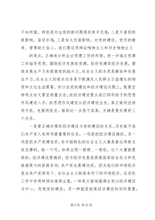 浅谈加强和改进国有企业党建工作的重要性.docx